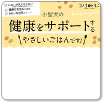 モグワンドッグフードとこのこのごはんを料金値段で比較！