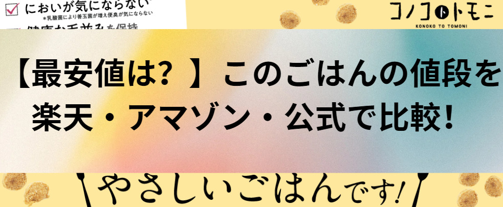 【最安値は？】このこのごはんの値段を楽天・アマゾン・公式で比較！