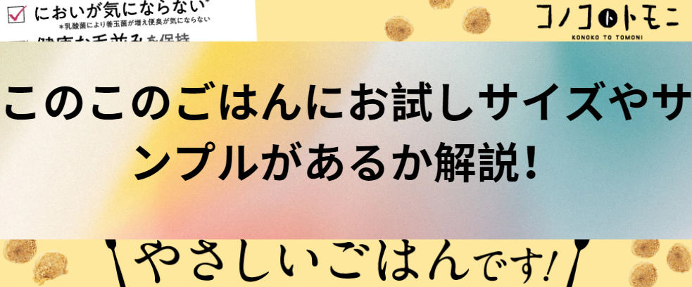 このこのごはんにお試しサイズやサンプルがあるか解説！