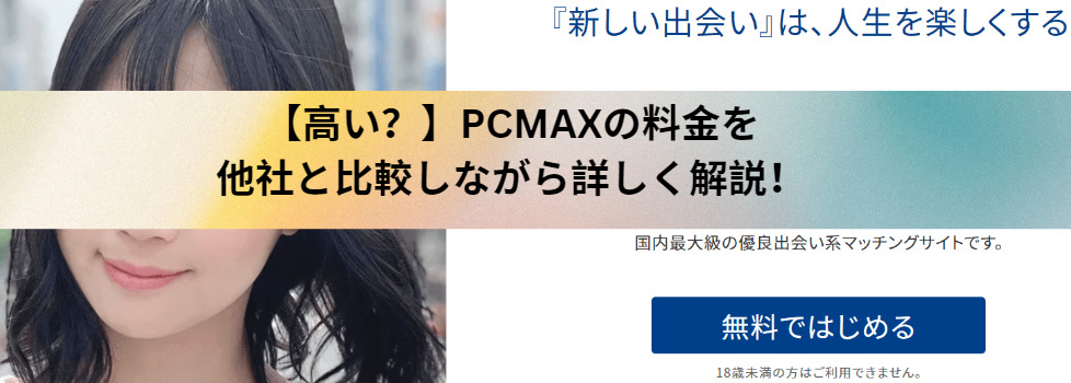 【高い？】PCMAXの料金を他社と比較しながら詳しく解説！