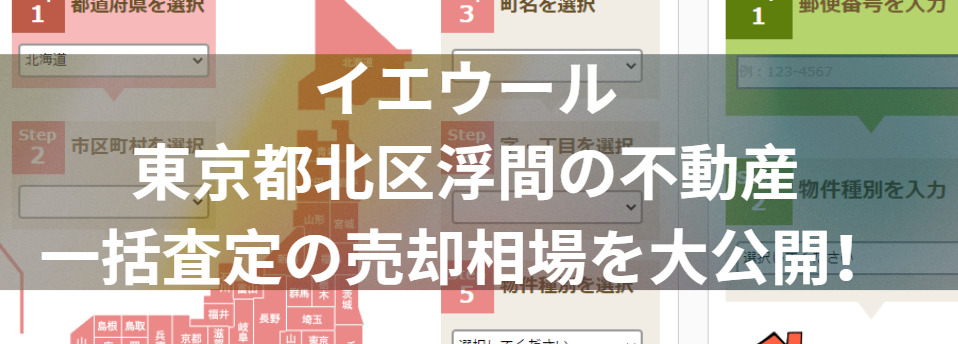 イエウールで東京都北区浮間の不動産一括査定の売却相場を大公開！