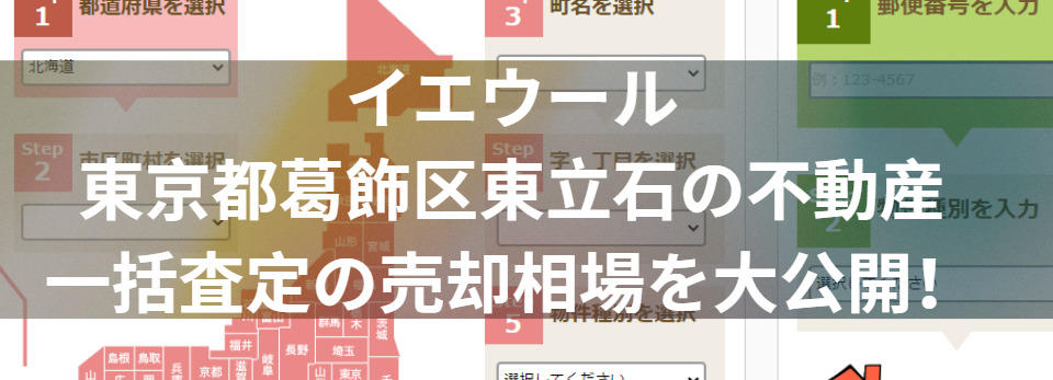 イエウールで東京都葛飾区東立石の不動産一括査定の売却相場を大公開！