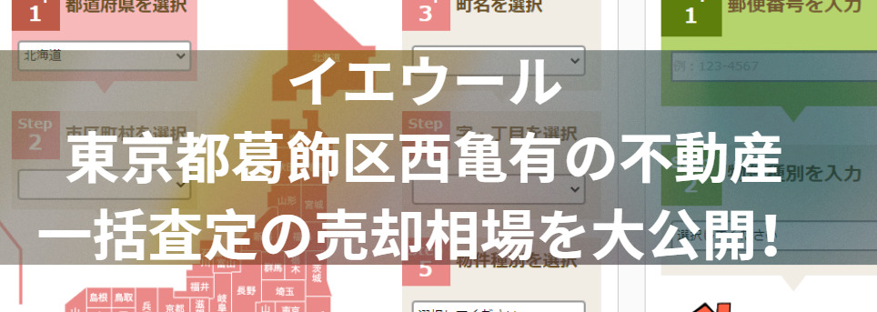 イエウールで東京都葛飾区西亀有の不動産一括査定の売却相場を大公開！