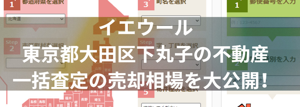 イエウールで東京都大田区下丸子の不動産一括査定の売却相場を大公開！