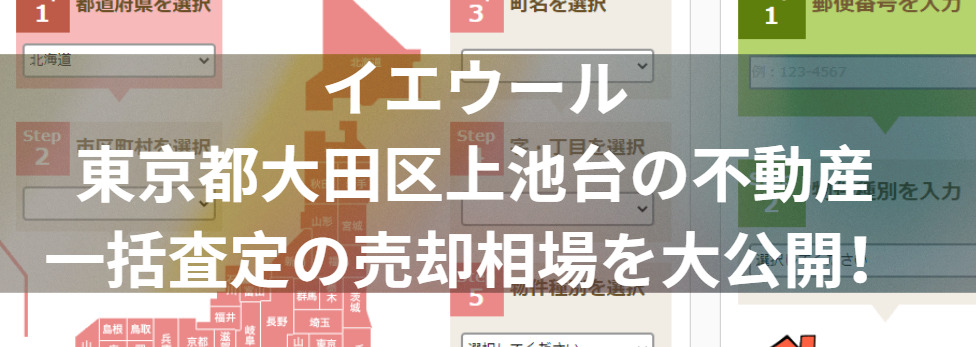 イエウールで東京都大田区上池台の不動産一括査定の売却相場を大公開！