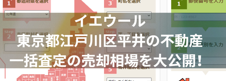 イエウールで東京都江戸川区平井の不動産一括査定の売却相場を大公開！