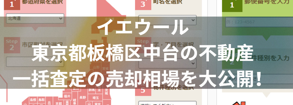 イエウールで東京都板橋区中台の不動産一括査定の売却相場を大公開！