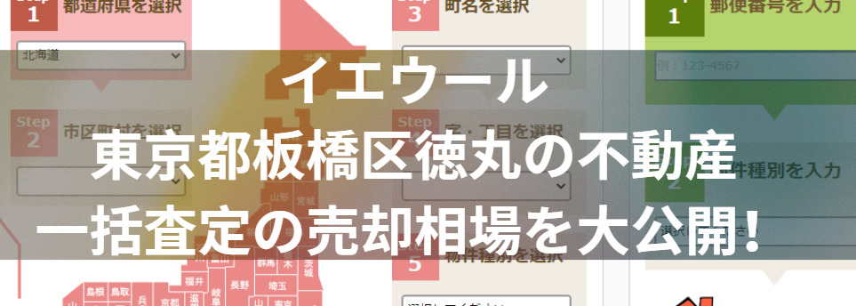 イエウールで東京都板橋区徳丸の不動産一括査定の売却相場を大公開！