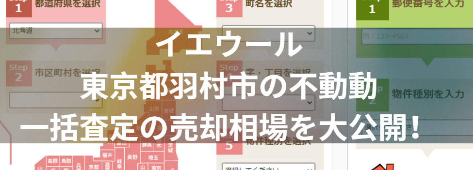 イエウールで東京都羽村市の不動産一括査定の売却相場を大公開！