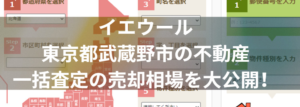 イエウールで東京都武蔵野市の不動産一括査定の売却相場を大公開！