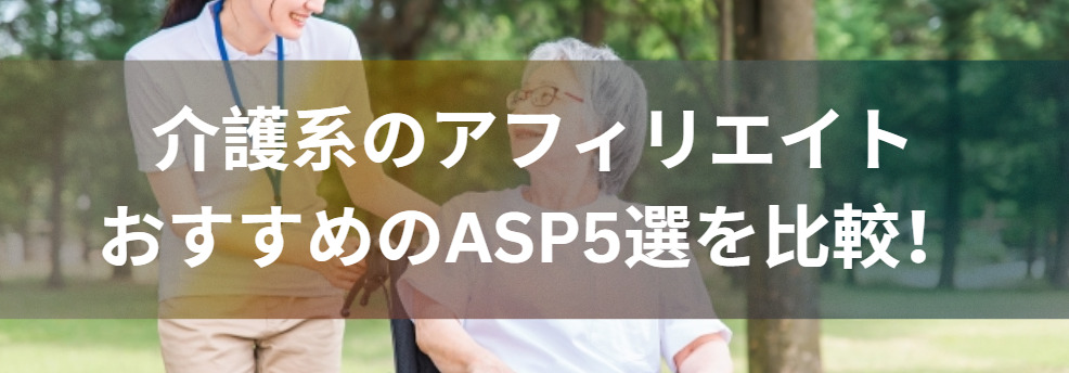 介護系アフィリエイトおすすめASP5選を比較！