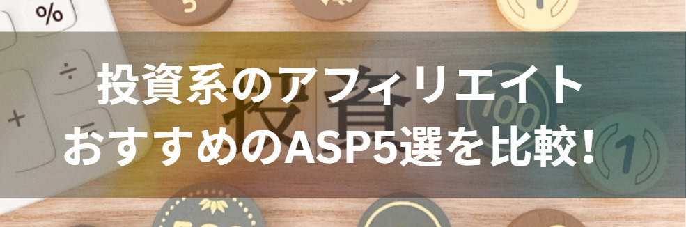 投資系アフィリエイトおすすめASP5選を比較！