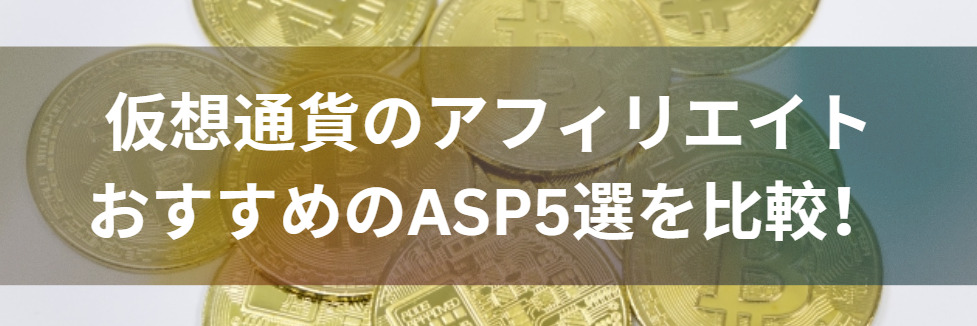 仮想通貨アフィリエイトおすすめASP5選を比較！