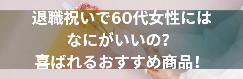 退職祝い 女性 60代