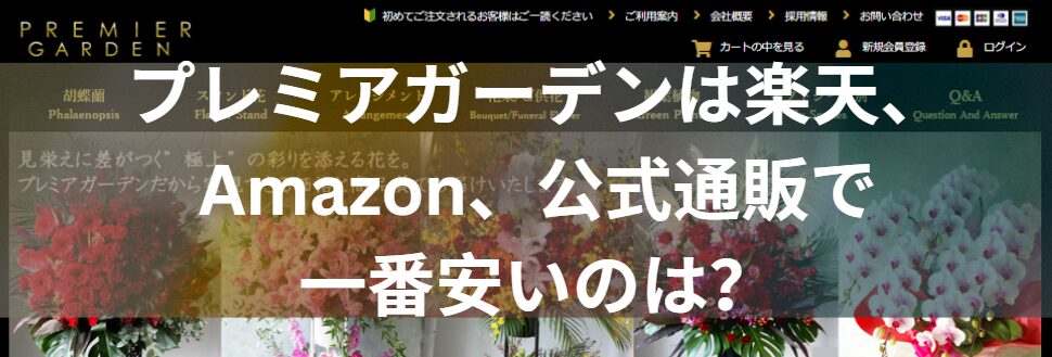 プレミアガーデンは楽天、Amazon、公式通販で一番安いのは？