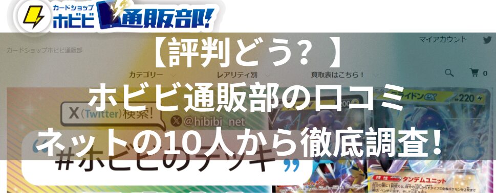 【評判どう？】カードショップホビビ通販部の口コミをネットの10人から徹底調査！