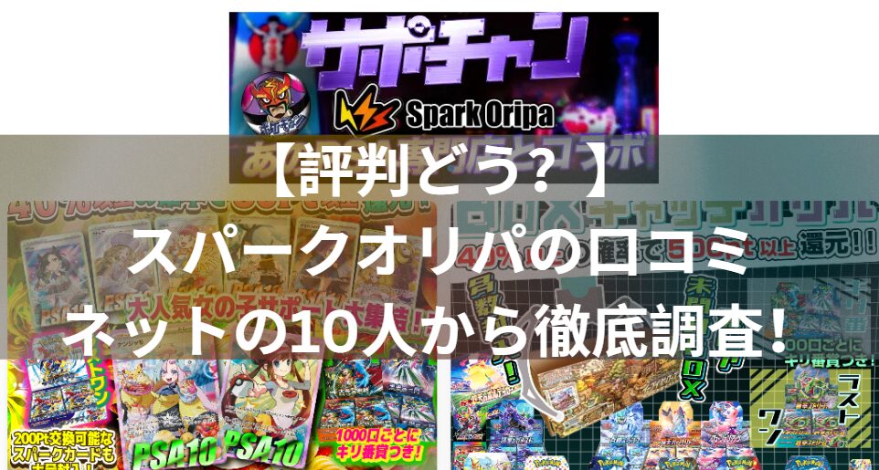 【評判どう？】SparkOripa(スパークオリパ)の口コミをネットの10人から徹底調査！