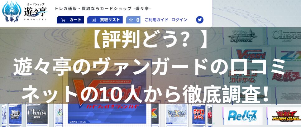 【評判どう？】遊々亭のヴァンガードの口コミをネットの10人から徹底調査！