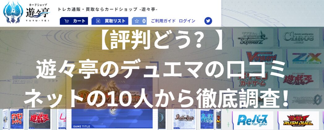 【評判どう？】遊々亭のデュエル・マスターズの口コミをネットの10人から徹底調査！