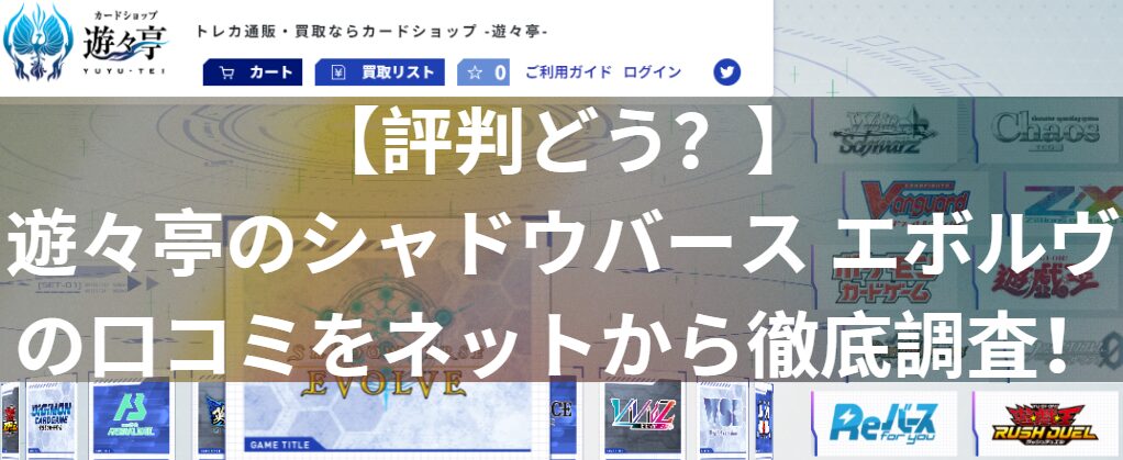 【評判どう？】遊々亭のシャドウバース エボルヴの口コミをネットから徹底調査！