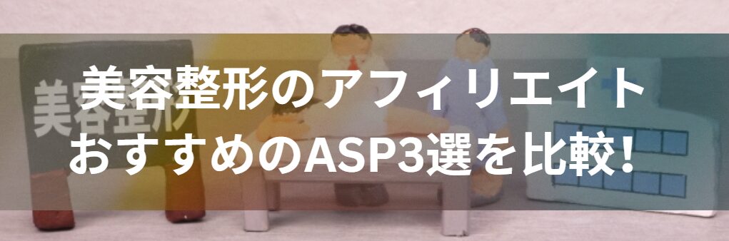 美容整形のアフィリエイトでおすすめのASP3選を比較！