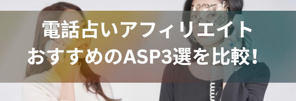 電話占いアフィリエイトでおすすめのASP3選を比較！