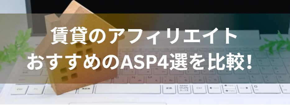 賃貸のアフィリエイトでおすすめのASP4選を比較！