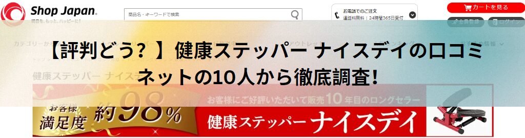 【評判どう？】健康ステッパー ナイスデイの口コミをネットの10人から徹底調査！