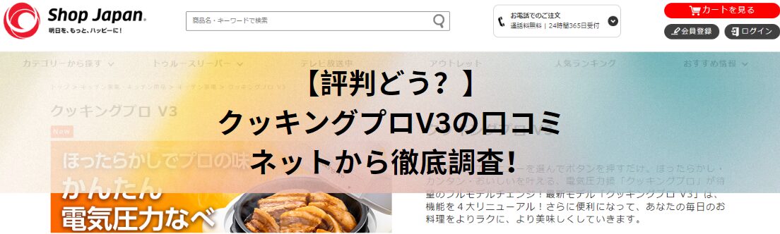 【評判どう？】クッキングプロV3の口コミをネットから徹底調査！