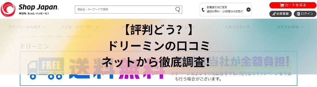 【評判どう？】ドリーミンの口コミをネットから徹底調査！