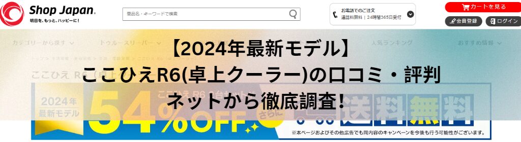 【2024年最新】ここひえR6(卓上クーラー)の口コミをネットから徹底調査！