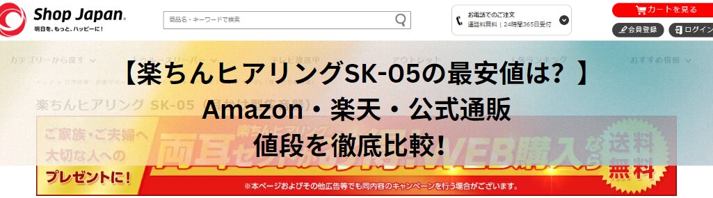 【楽ちんヒアリングSK-05の最安値は？】Amazon・楽天・公式通販で値段を徹底比較！