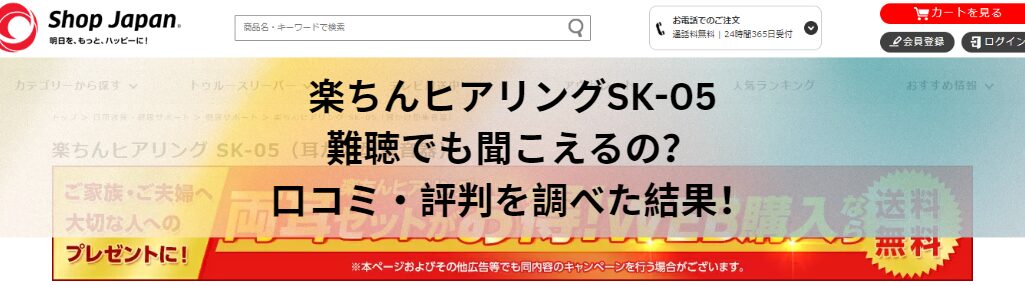 楽ちんヒアリングSK-05は難聴でも聞こえるの？口コミ・評判を調べた結果！