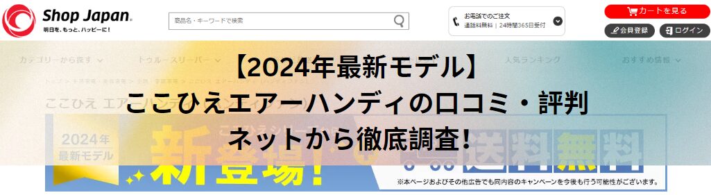 【2024年最新】ここひえエアーハンディの口コミ・評判をネットから徹底調査！