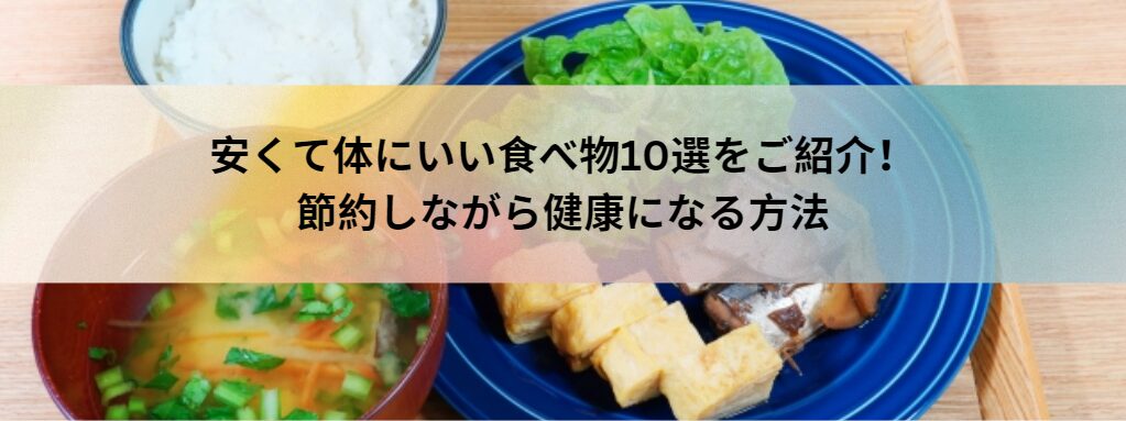 安くて体にいい食べ物10選をご紹介！節約しながら健康になる方法