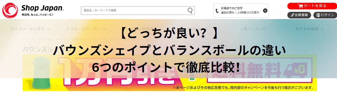 【どっちが良い？】バウンズシェイプとバランスボールの違いを6つのポイントで徹底比較！