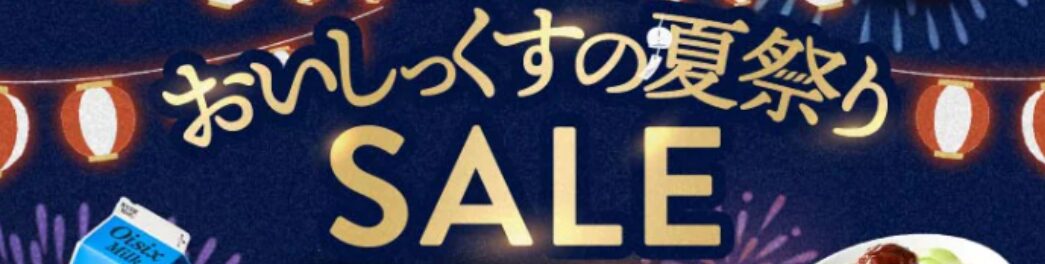 【数量限定】おいしっくすの夏祭りセールが15品入りで76%オフ！