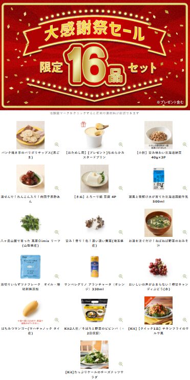 【2025年最安】Oisixの大感謝祭セール16品セットの内容