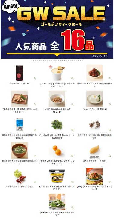【2025年最安】Oisixのゴールデンウィークセール限定16品セットの内容