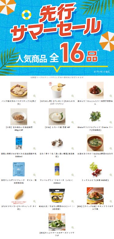 【2025年最安】Oisixの先行サマーセール限定16品セットの内容