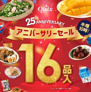 【2025年最安】Oisixのアニバーサリーセール限定でお試しセットが78%オフ！