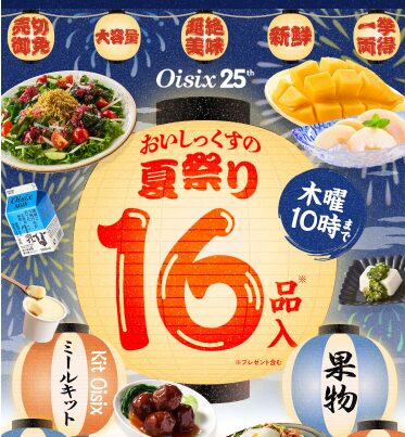 【2025年最安】Oisixの夏祭りセール限定でお試しセットが80%オフ！