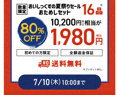 【2025年最安】Oisixの夏祭りセール限定お試しセット80%オフ！の内容