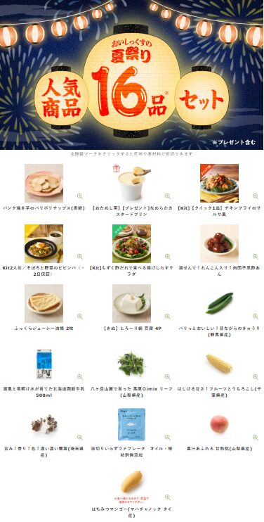 【2025年最安】Oisixの夏祭りセール限定16品セットの内容